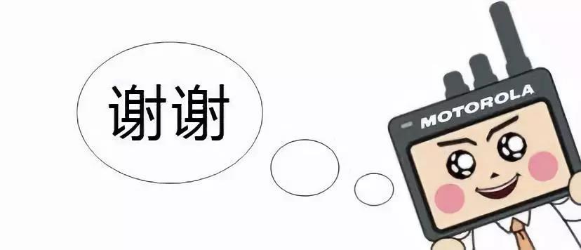 谢谢你.摩托罗拉 谢谢你.摩托罗拉